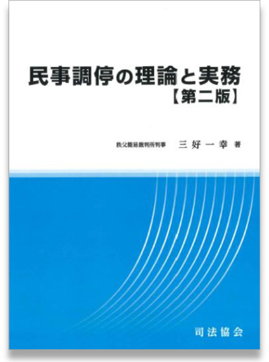 民事調停の理論と実務（第二版）