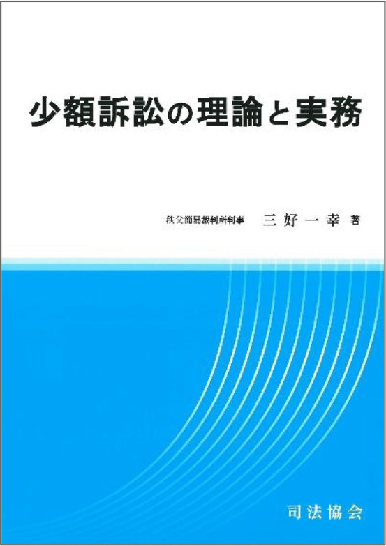 少額訴訟の理論と実務