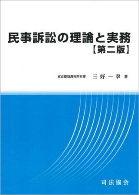 民事訴訟の理論と実務（第二版）