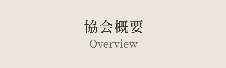 協会概要