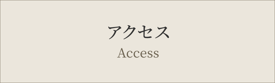 アクセス